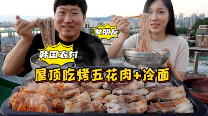 首次带女朋友出镜，准备了烤五花肉和冷面，女朋友吃得连连夸赞！
