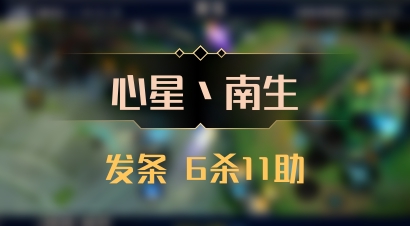 【心星丶南生】发条 6杀11助