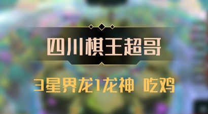 【四川棋王超哥】3星界龙1龙神 吃鸡