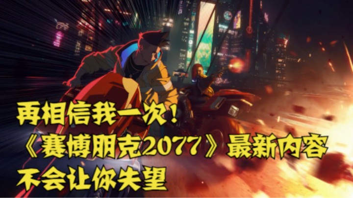 再相信我一次！《赛博朋克2077》最新内容不会让你失望