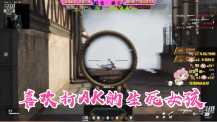 喜欢打AK的生死女孩