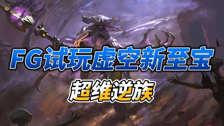 峰哥试玩虚空新至宝~