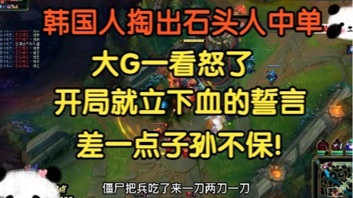 韩国人掏出石头人中单，大G一看怒了，开局直接子孙局！