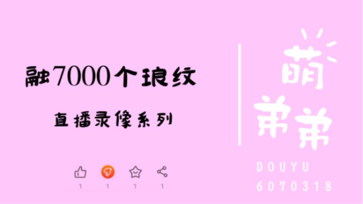 融7000个琅纹