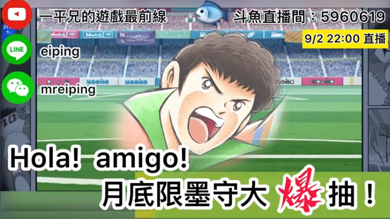 【2022-09-02 22点场】O周五足球小将翼O：【足球小将翼】Hola!月底限墨守大爆抽