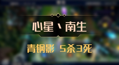 【心星丶南生】青钢影 5杀3死