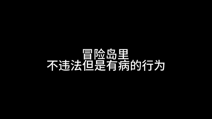 冒险岛里不违法但是有病的行为（横版）