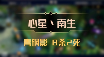 【心星丶南生】青钢影 8杀2死