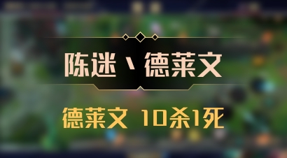 【陈迷丶德莱文】德莱文 10杀1死