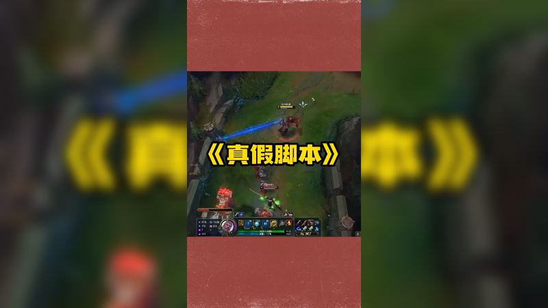 《这个剑姬有思路的呀，有打法》最近碰到几次这种满血秒W的，是谁新教的打法嘛？还是碰巧
