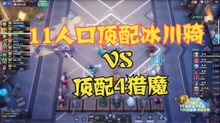 11人口顶配冰川骑  VS  顶配4猎魔
