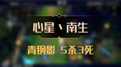 【心星丶南生】青钢影 5杀3死