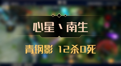 【心星丶南生】青钢影 12杀0死