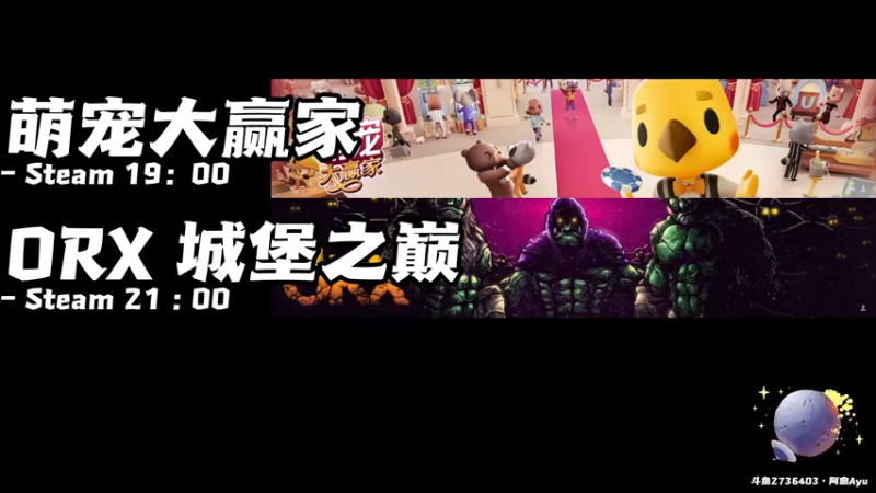 【2022-09-02 19点场】阿愈Ayu：愈❥»新游！萌宠大赢家