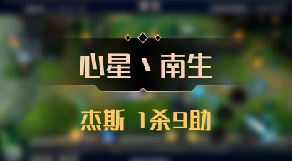 【心星丶南生】杰斯 1杀9助