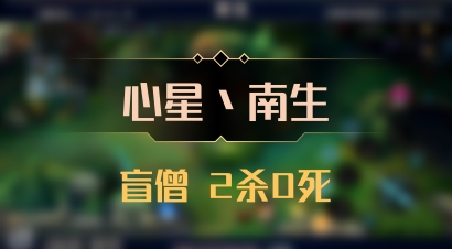 【心星丶南生】盲僧 2杀0死