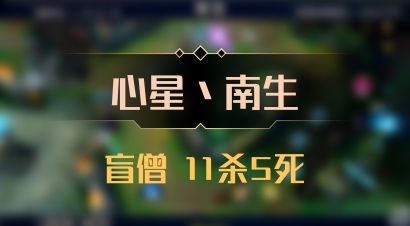 【心星丶南生】盲僧 11杀5死