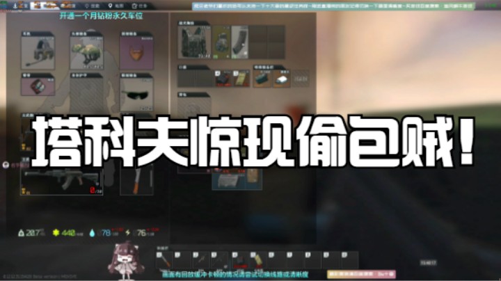塔科夫惊现偷包贼！人与人之间的信任呢？