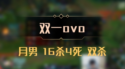 【双一ovo】月男 16杀4死 双杀