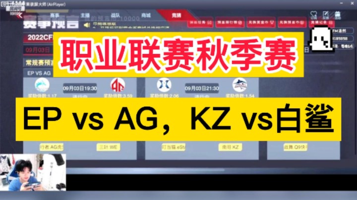 9月3日职业联赛秋季赛预言，EP vs AG，KZ vs白鲨，兄弟们久等了！