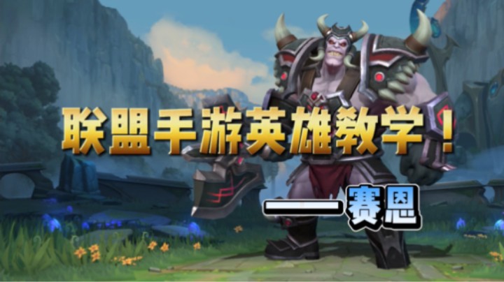 英雄联盟手游：送死流 塞恩 最全面的玩法教学！