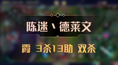 【陈迷丶德莱文】霞 3杀13助 双杀