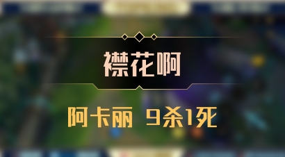 【襟花啊】阿卡丽 9杀1死