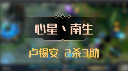 【心星丶南生】卢锡安 2杀3助