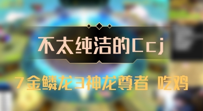 【不太纯洁的Ccj】7金鳞龙3神龙尊者 吃鸡