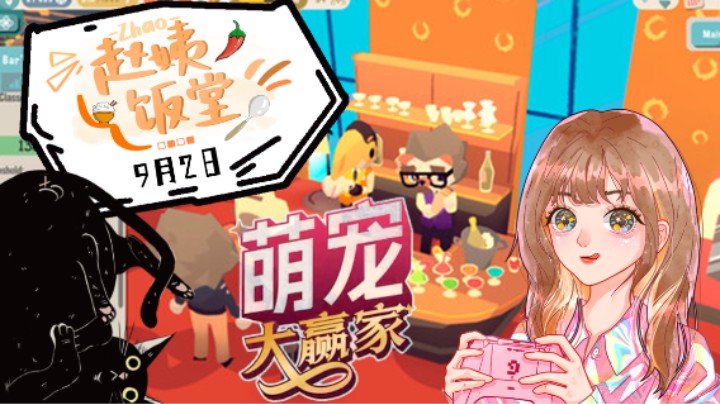 9月2日直播录像 :)《萌宠大赢家》第一段