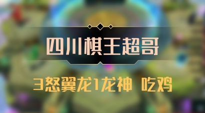 【四川棋王超哥】3怒翼龙1龙神 吃鸡