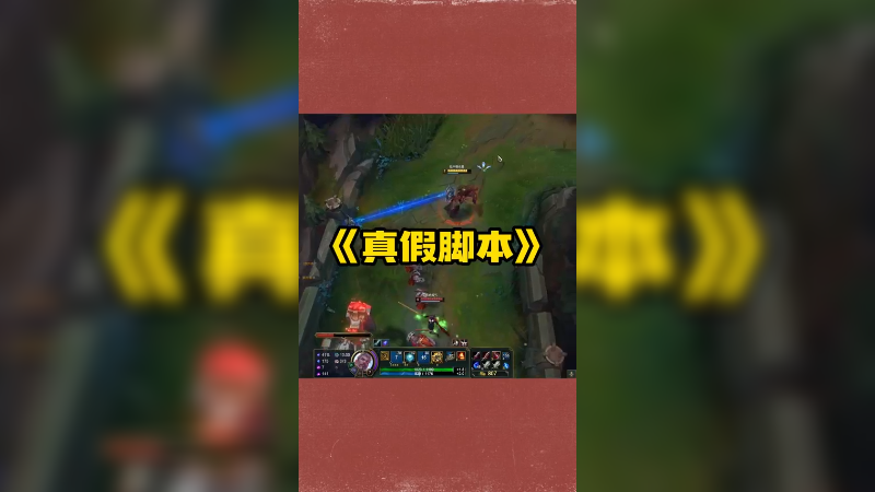 《这个剑姬有思路的呀，有打法》最近碰到几次这种满血秒W的，是谁新教的打法嘛？还是碰巧