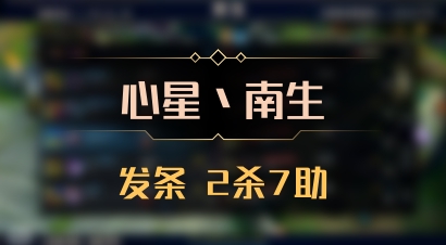 【心星丶南生】发条 2杀7助