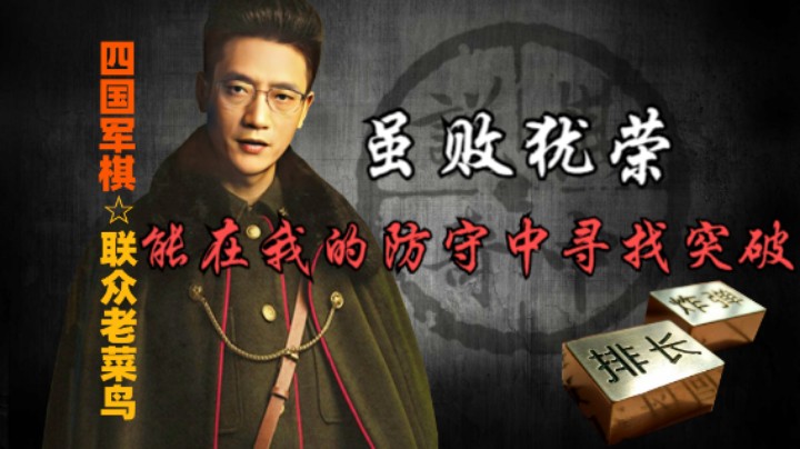 四国军棋：能过在老鸟的防守中寻找突破，虽败犹荣。