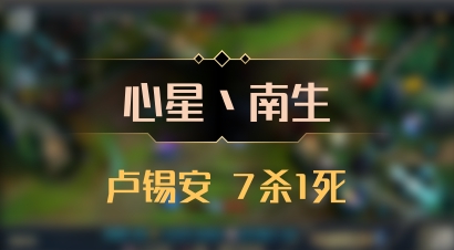 【心星丶南生】卢锡安 7杀1死