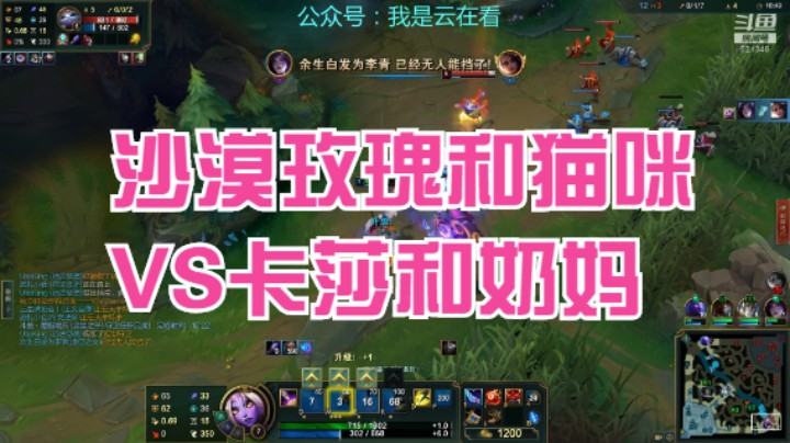 【英雄联盟】沙漠玫瑰和猫咪打不过卡莎和奶妈
