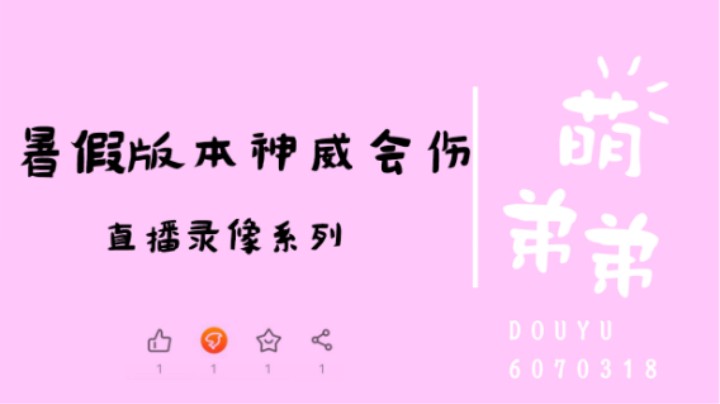 暑假版本神威会伤