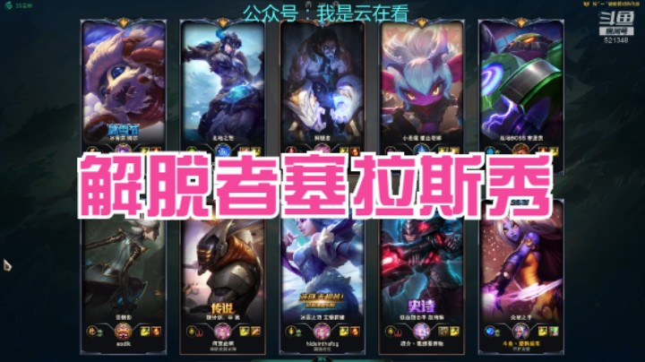 【英雄联盟】解脱者塞拉斯很会玩啊