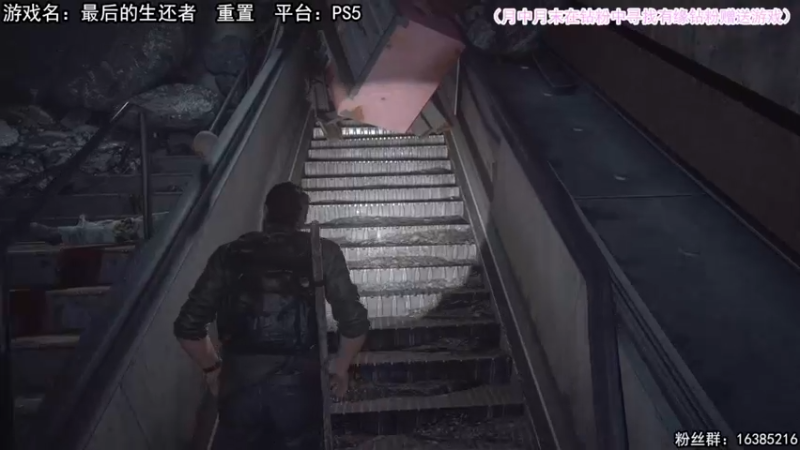【2022-09-02 14点场】兔了了丶：【最后生还者：重置版！！】：新游首发