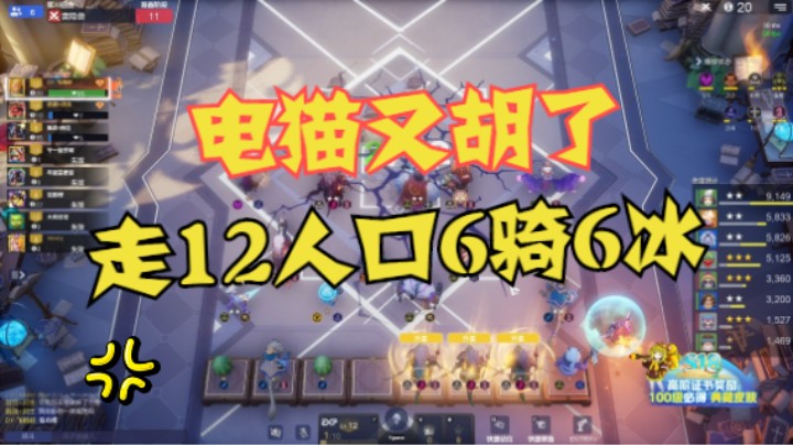 电猫又胡了，12人口6骑6冰+矮人似乎更稳
