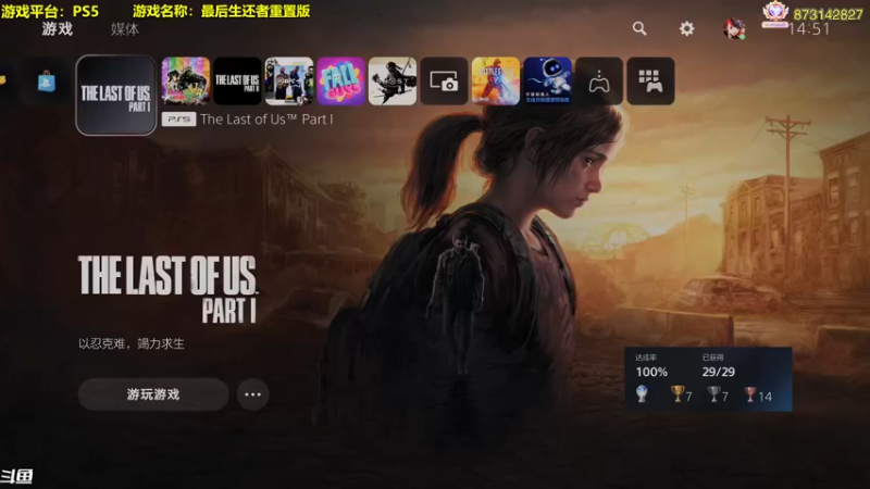 【2022-09-04 14点场】主播秋山澪丶：神作重置：最后生还者