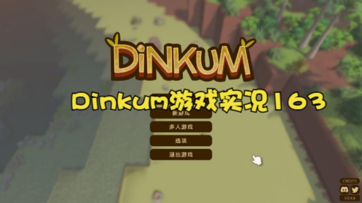 Dinkum游戏实况163