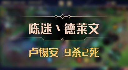 【陈迷丶德莱文】卢锡安 9杀2死