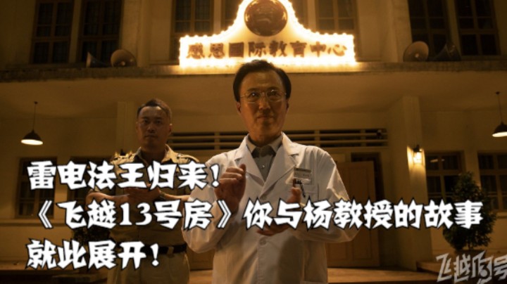 雷电法王归来！《飞越13号房》你与杨教授的故事就此展开