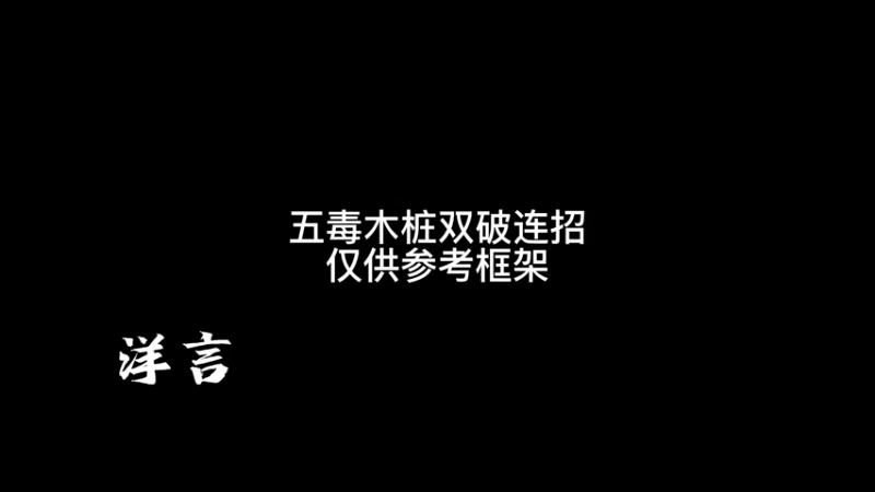 五毒木桩双破连招