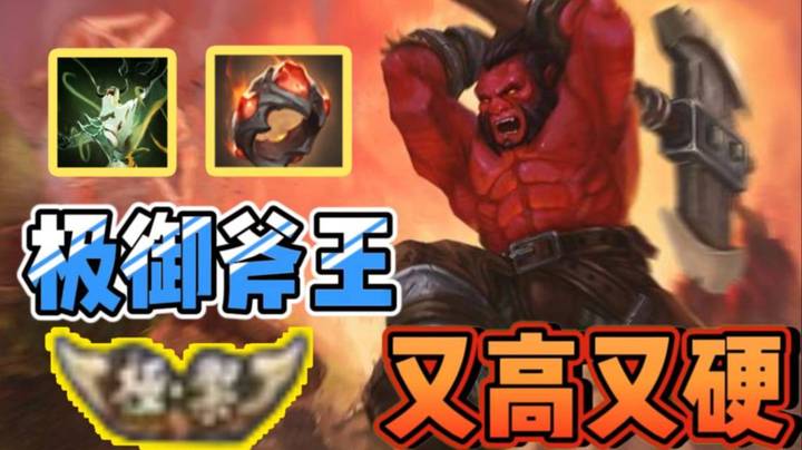 巨人之戒+血肉傀儡 极御斧王 又高又硬