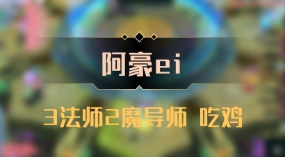 【阿豪ei】3法师2魔导师 吃鸡