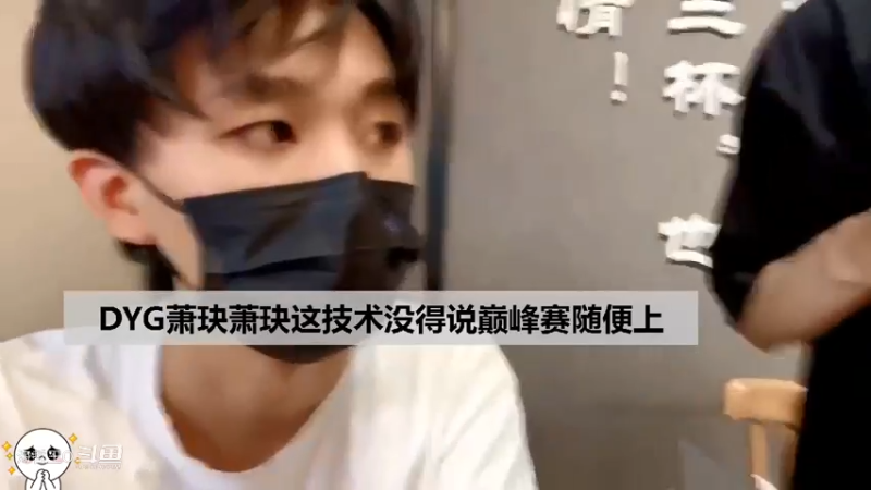 DYG萧玦人在旅游，巅峰赛排名在上升，这是工作玩两不误啊？