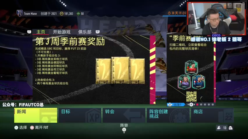 【2022-09-04 20点场】COCO花式FIFA：曼联vs阿森纳 你看好谁？