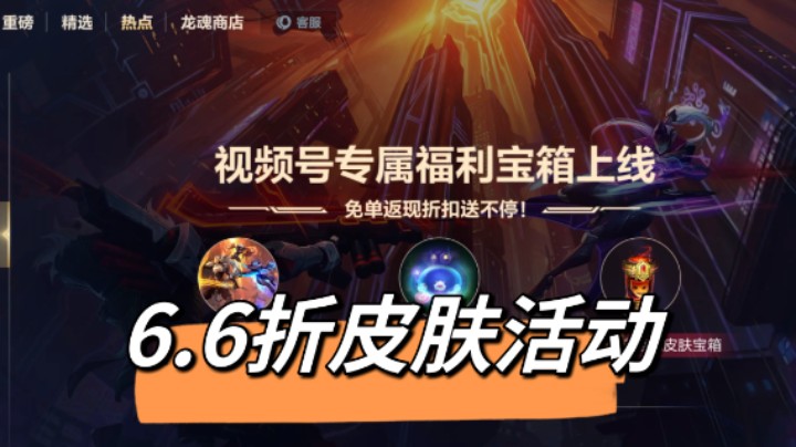联盟手游 皮肤6.6折 限时活动，冤种宝箱返场和绝版表情！